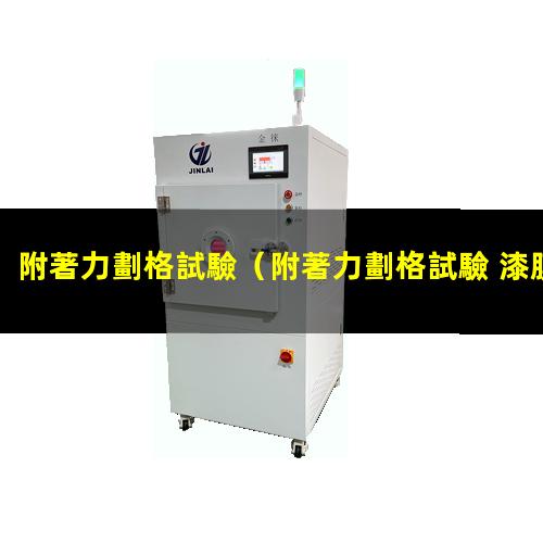 附著力劃格試驗
